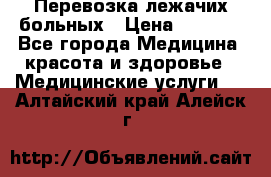 Перевозка лежачих больных › Цена ­ 1 700 - Все города Медицина, красота и здоровье » Медицинские услуги   . Алтайский край,Алейск г.